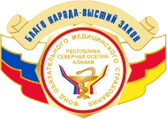 Территориальный ФОМС Республики Северная Осетия - Алания